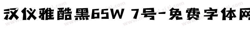 汉仪雅酷黑65W 7号字体转换